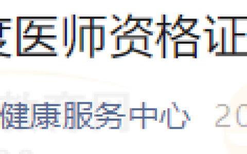 重庆万州区2023年国家医师资格考试成绩合格考生开始领取证书！
