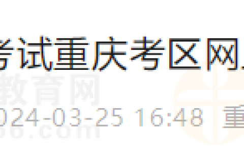 重庆永川区2024年医师资格考试重庆考区网上缴费的温馨提醒