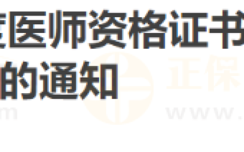 注意！山东肥城考点2023年度医师资格证书3月26日开始领取