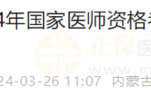 内蒙古考区兴安盟2024年国家医师资格考试实践技能考试缴费工作的通知