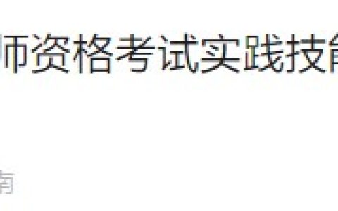 紧急提醒：湖南长沙2024年医师资格考生速去完成实践技能缴费！
