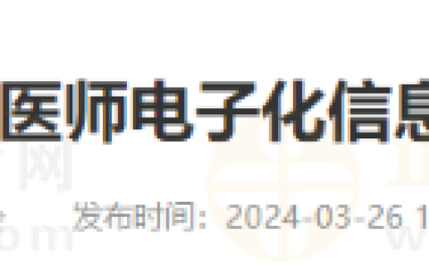 福建莆田转发《关于进一步推进医师电子化信息管理工作的通知》