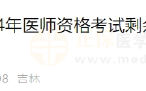 吉林考点关于返回2024年医师资格考试剩余部分现场审核档案的通知
