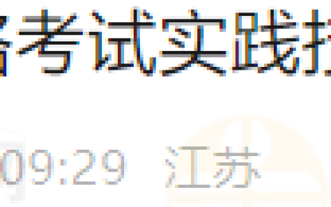 【官方】2024年江苏省医师资格考试实践技能考试网上缴费的通知