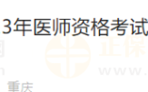 重庆沙坪坝考点2023年医师资格考试合格人员资格证书已下发！