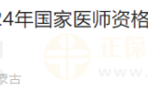 内蒙古考区赤峰考点2024年医师资格考试实践技能考试缴费工作的通知