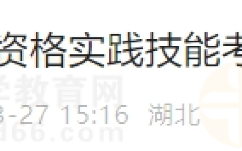 湖北考区2024年医师资格实践技能考试将截止缴费！