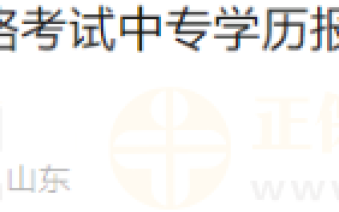 山东潍坊考点2024年国家医师资格考试中专学历报名考生领取毕业证书的通知