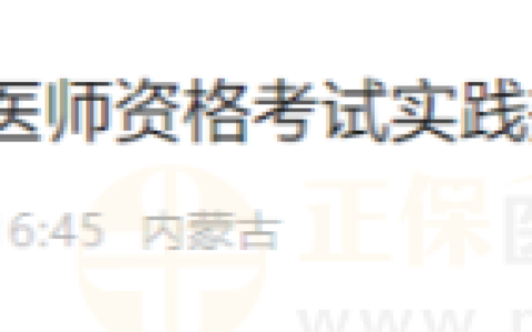 内蒙古阿拉善盟考点2024年医师资格考试实践技能考试缴费4月1日开始