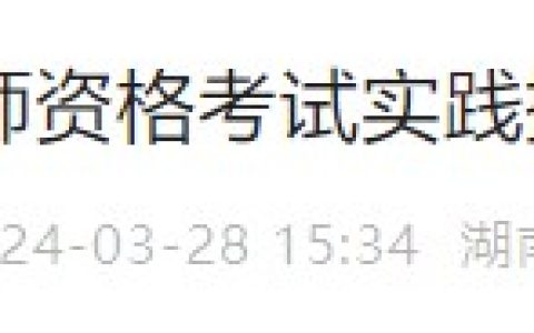 【官方】缴费延期！湖南省2024医师资格实践技能缴费延长至4月1日