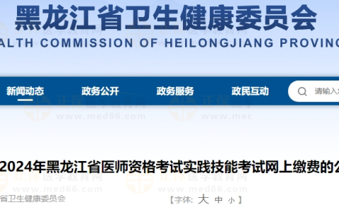 关于2024年黑龙江省医师资格考试实践技能考试网上缴费的公告