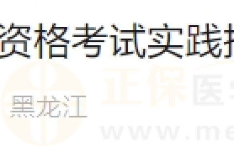 黑龙江牡丹江考点2024年医师资格考试实践技能考试网上缴费时间