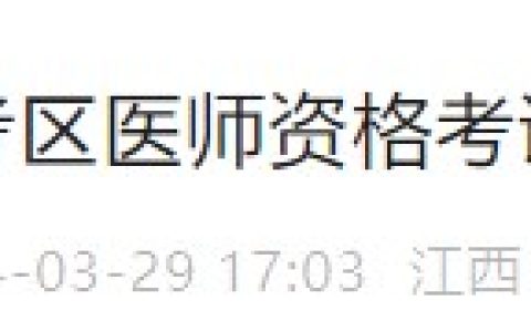 【官方速报】江西省2024医师资格实践技能缴费时间已确定！