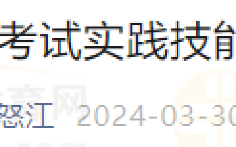 3月31日开始！云南考区2024年医师资格考试实践技能考试网上缴费提醒