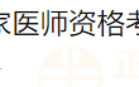 甘肃考区陇南考点2024年医师资格考试实践技能考试缴费公告
