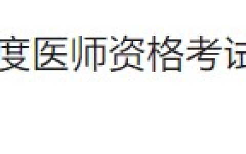 【官方提醒】北京2024医师资格实践技能缴费4月2日截止！