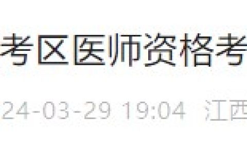 江西于都2024年医师资格实践技能缴费入口4月1日开通！