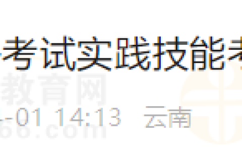 云南昆明考点2024年医师资格考试实践技能考试网上缴费已开始！