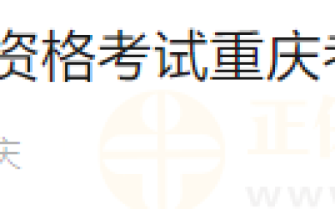 4月3日截止！2024年医师资格考试重庆考区涪陵考点网上缴费的温馨提醒