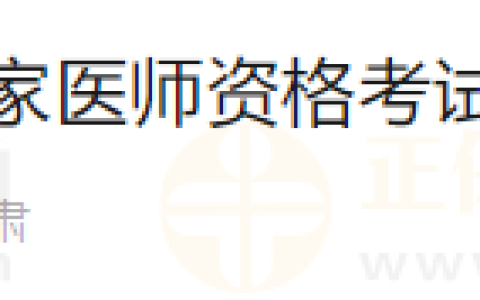2024年甘肃考区定西市医师资格考试实践技能考试缴费3月31日截止！