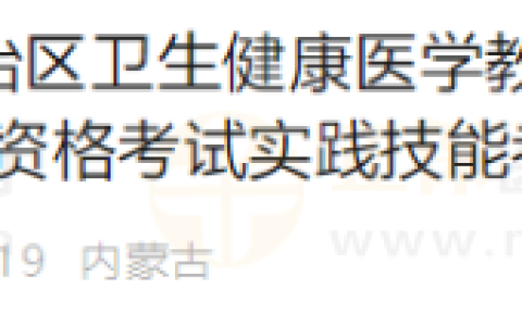 重要提醒！内蒙古自治区2024年国家医师资格考试实践技能考试缴费4月1日开始！