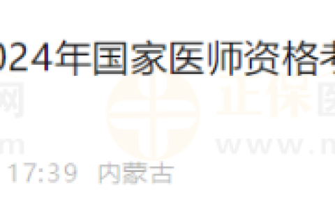 内蒙古考区鄂尔多斯考点关于2024年国家医师资格考试实践技能考试缴费
