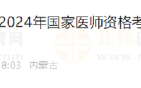 内蒙古考区鄂尔多斯东胜考点转发2024年国家医师资格考试实践技能考试缴费