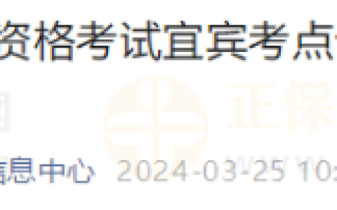 四川宜宾考点2023年度医师资格考试合格考生证书发放事宜的通知