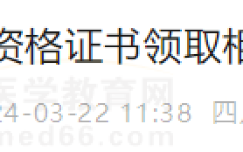 3月22日起！四川龙泉考点2023年医师资格证书开始领取