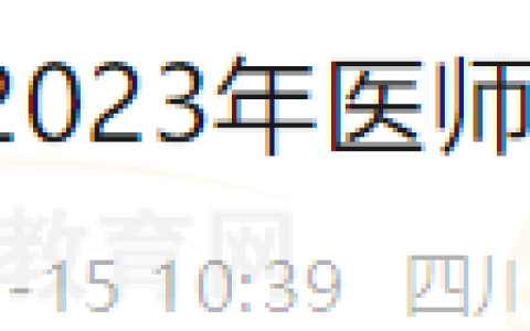 四川成都武侯区2023年医师资格证领取的通知