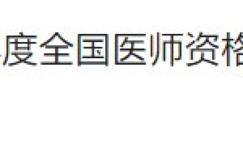 考生注意：湖南邵阳2023医师资格证书4月15日起邮寄发放！