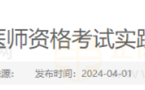 【官方】辽宁考区2024年度医师资格考试实践技能网上缴费时间/收费通知