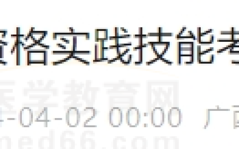 广西考区桂林考点2024年医师资格实践技能考试开始缴费