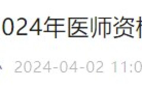 河北石家庄2024医师资格考区审核已结束，报名资料即将发放！