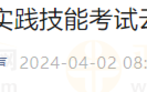 云南昭通威信县2024年医师资格考试实践技能考试网上缴费提醒！