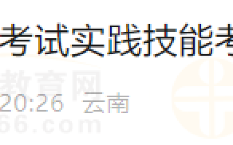 云南保山考点2024年医师资格考试实践技能考试网上缴费提醒