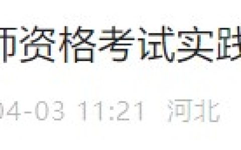 【官方速报】河北省2024医师资格实践技能缴费4月3日开始！