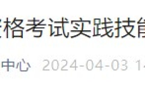 【官方】河北石家庄2024医师资格实践技能缴费入口已开通！