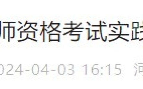 【官方】河北秦皇岛2024医师资格实践技能缴费开始，4月11日截止！