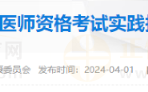 辽宁营口市2024年度医师资格考试实践技能网上缴费时间/收费通知