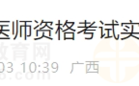 广西柳州考点关于缴纳2024年医师资格考试实践技能考试费通知