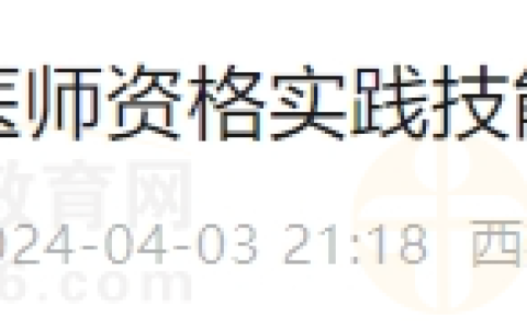 西藏考区2024年医师资格实践技能考试缴费通知