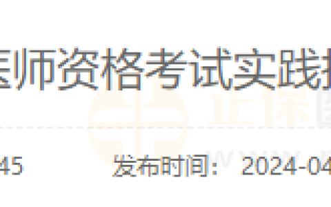 山东日照考点2024年医师资格考试实践技能考试网上缴费的通知