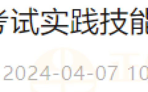 内蒙古兴安盟考点2024年医师资格考试实践技能考试缴费最后一天了！