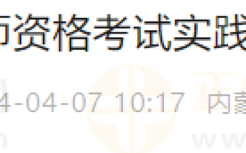 最后一天！内蒙古通辽市2024年国家医师资格考试实践技能考试缴费