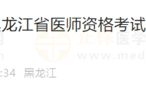 黑龙江省双鸭山2024年医师资格考试实践技能考试网上缴费的公告