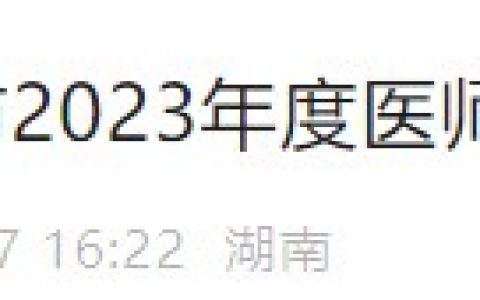 发证啦！湖南湘潭2023医师资格考试证书4月8日起发放！
