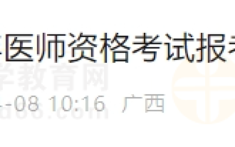 广西柳州考点领取2024年医师资格考试报考毕业证通知