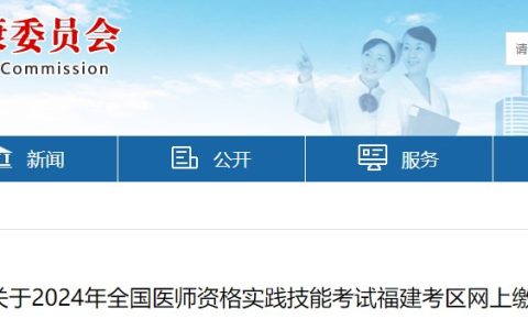 福建龙岩2024医师资格实践技能缴费入口已开通，速去缴费！