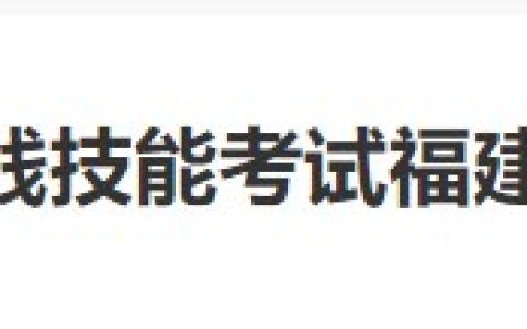考生注意：福建泉州2024医师资格实践技能缴费4月18日截止！